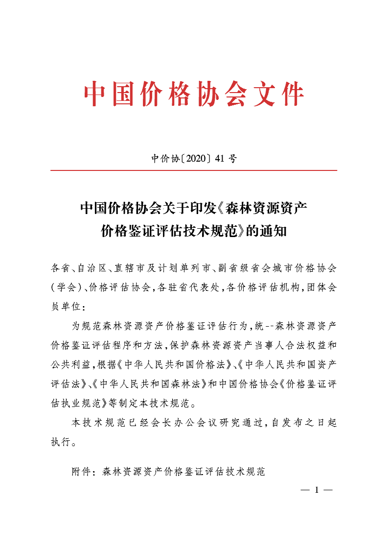 中国价格协会关于印发《森林资源资产价格鉴证评估技术规范》的通知
